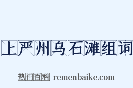 上严州乌石滩组词是什么意思的图片